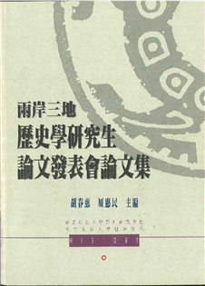 兩岸三地歷史學研究生論文發表會論文集