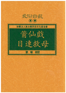 莆仙戲目連救母【平】