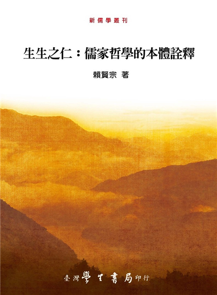 生生之仁：儒家哲學的本體詮釋