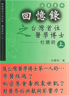 回憶錄之台灣首位醫學博士:杜聰明(上)