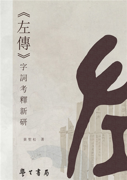 《左傳》字詞考釋新研