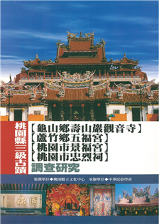 桃園縣三級古蹟:龜山鄉壽山巖觀音寺.蘆竹鄉五福宮.桃園市