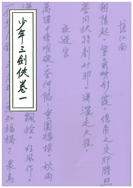 少年三劍俠(卷一)