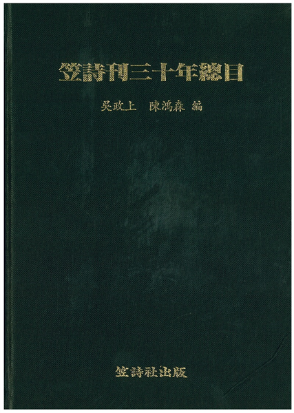 笠詩刊三十年總目