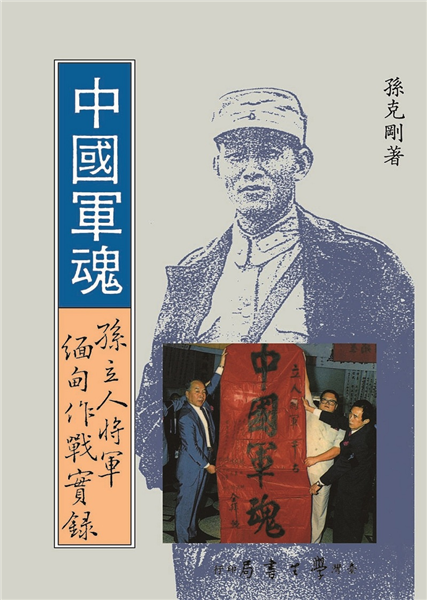 中國軍魂：孫立人將軍緬甸作戰實錄