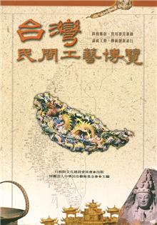 台灣民間工藝博覽【精】