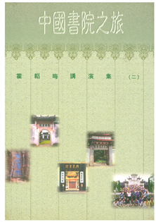 中國書院之旅:霍韜晦講演集(二)