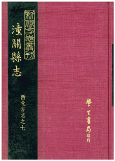 潼關縣志(一冊)
