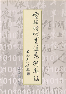 電腦時代書道藝術新論