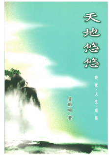 天地悠悠:時代.人生.成長