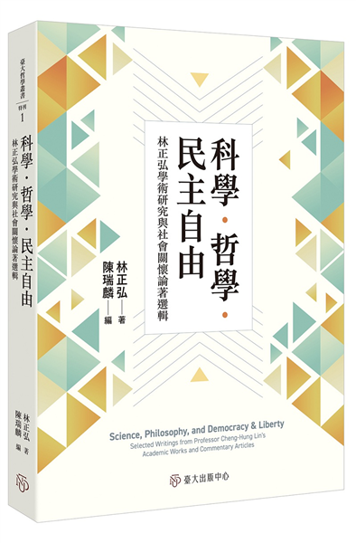 科學．哲學．民主自由:林正弘學術研究與社會關懷論著選輯