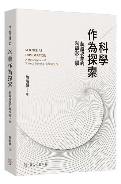 科學作為探索:超越現象的科學形上學