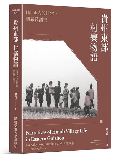 貴州東部村寨物語：Hmub人的日常、情感及語言