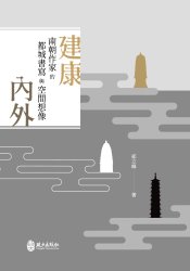 建康內外：南朝作家的都城書寫與空間想像