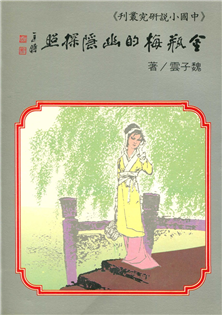 金瓶梅的幽隱探照(售缺)