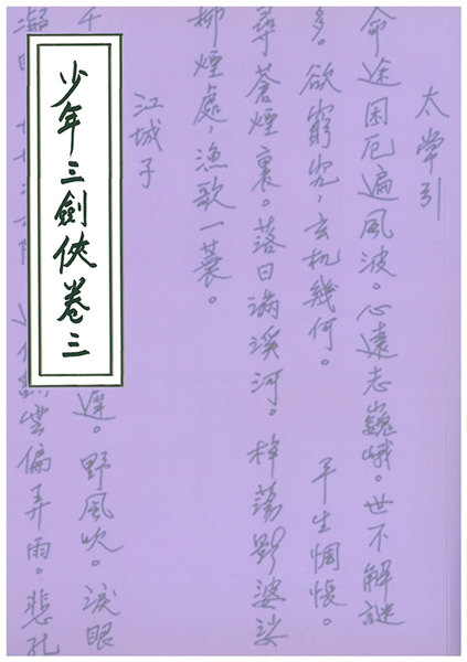 少年三劍俠(卷三)