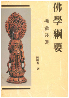 佛學綱要