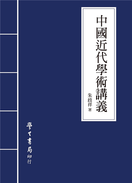 中國近代學術講義