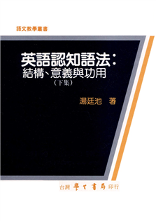 英語認知語法：結構、意義與功用（下集）