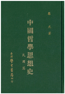 中國哲學思想史　民國篇【精裝】