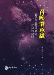  召喚潛意識：《易》學在思潮轉變之初的功能
