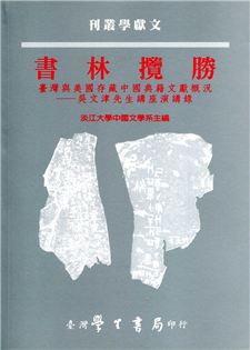 書林攬勝：台灣與美國存藏中國典籍文獻概況--吳文津先生講