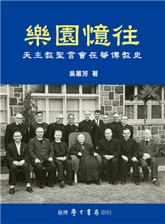 樂園憶往:天主教聖言會在華傳教史