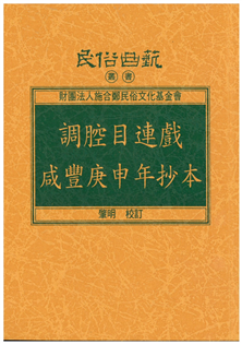 調腔目連戲咸豐庚申年抄本【平】
