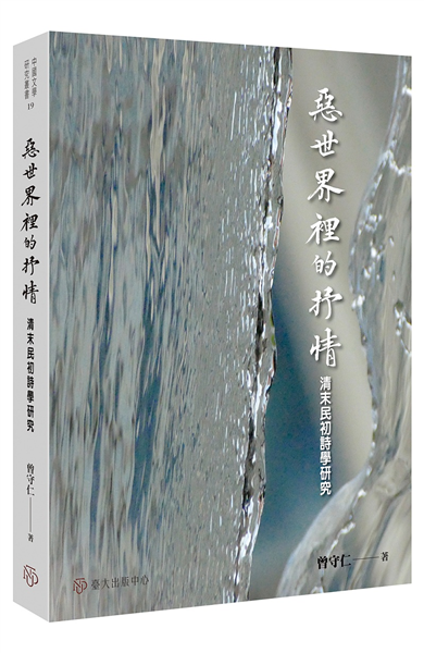 惡世界裡的抒情:清末民初詩學研究