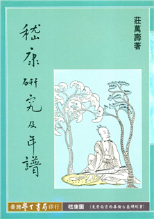 嵇康研究及年譜【精裝】