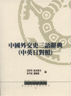 中國外交史三語辭典《中英日對照》