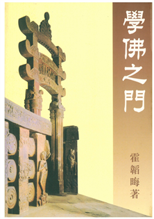 學佛之門