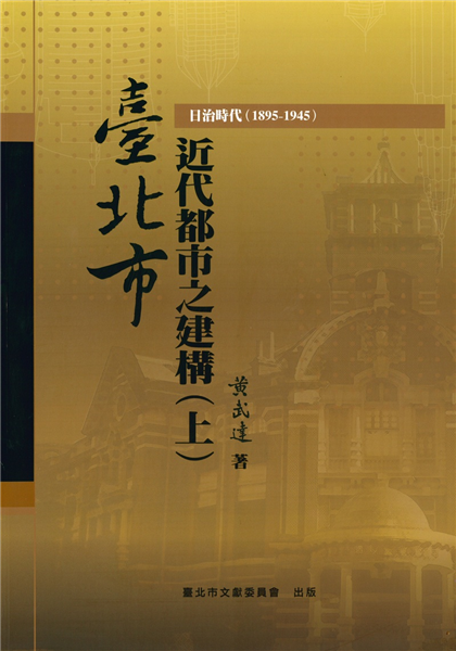 台北市近代都市之建構(上下)