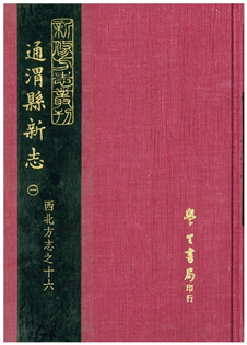 通渭縣新志(二冊)