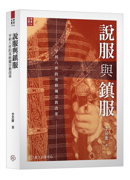 說服與鎮服:亨利八世的英格蘭宗教改革