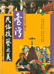 台灣民俗技藝之美