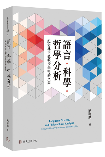 語言．科學．哲學分析:紀念林正弘教授學術論文集
