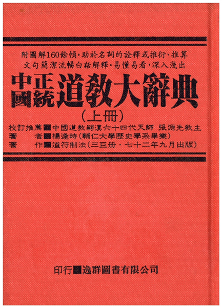 中國正統道教大辭典(上下)