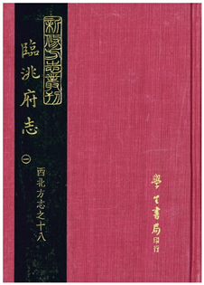 臨洮府志(二冊)