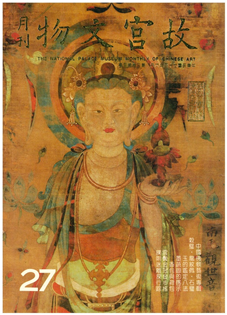 故宮文物月刊(第027期)1985年06月