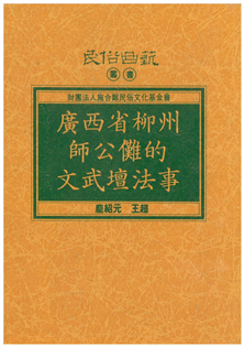 廣西柳州師公儺的文武壇法事【平】
