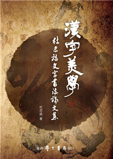 漢字美學：杜忠誥文字書法論文集(售缺)