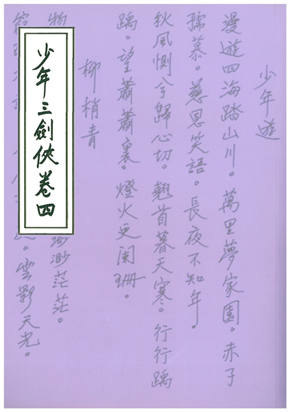 少年三劍俠(卷四)