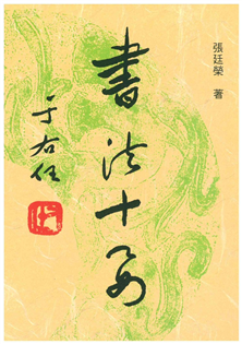書法十要