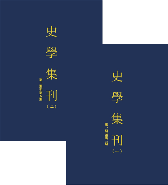 史學集刊(全2冊)