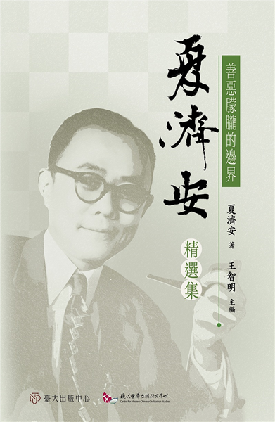 善惡朦朧的邊界:夏濟安精選集