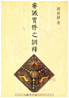 垂誡實修之訓釋