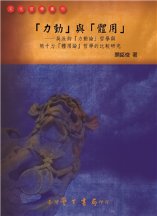 力動與體用：吳汝鈞「力動論」哲學與熊十力「體用論」哲學的