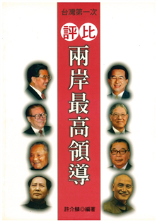 評比兩岸最高領導