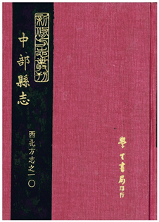 中部縣志(一冊)